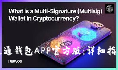 如何下载和使用通通钱包APP官方版：详细指南与常见问题解答