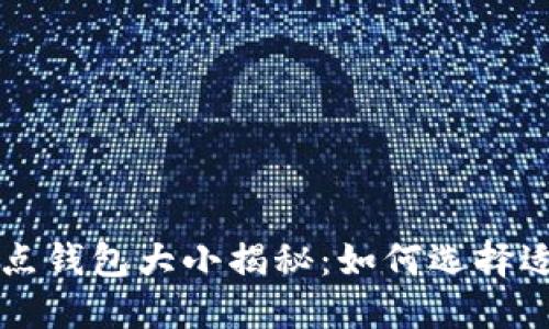 以太坊全节点钱包大小揭秘：如何选择适合你的节点