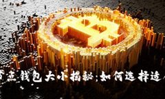 以太坊全节点钱包大小揭