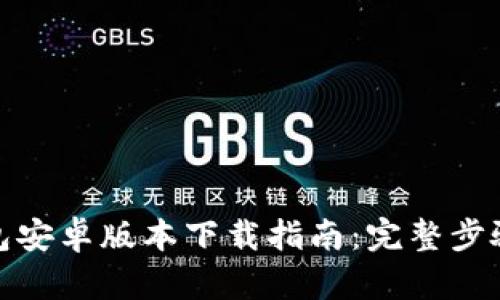 最新华为钱包安卓版本下载指南：完整步骤与实用技巧