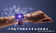 TP钱包下载教程及常见问题