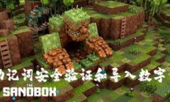 如何用助记词安全验证和