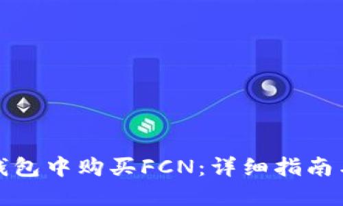 如何在TP钱包中购买FCN：详细指南与操作步骤