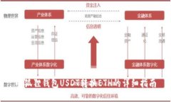 小狐狸钱包USDT转换ETH的详