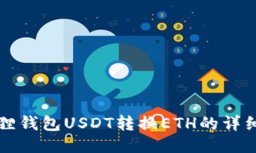 小狐狸钱包USDT转换ETH的详细指南
