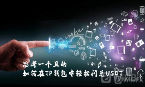 思考一个且的  
如何在TP钱包中轻松闪兑USDT
