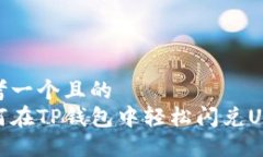 思考一个且的  如何在TP钱