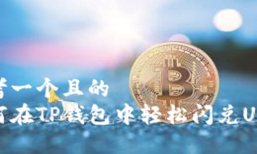 思考一个且的  
如何在TP钱包中轻松闪兑USDT