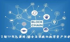 深入了解TP钱包盾牌：安全