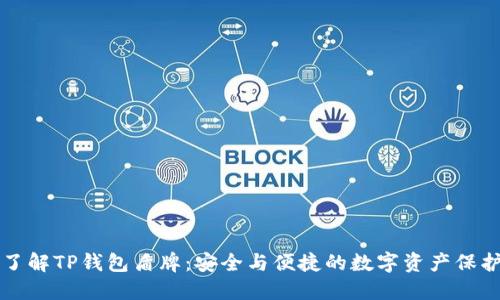 深入了解TP钱包盾牌：安全与便捷的数字资产保护工具