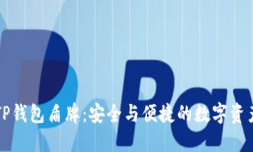 深入了解TP钱包盾牌：安全与便捷的数字资产保护工具