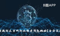 如何找到火币网的比特币