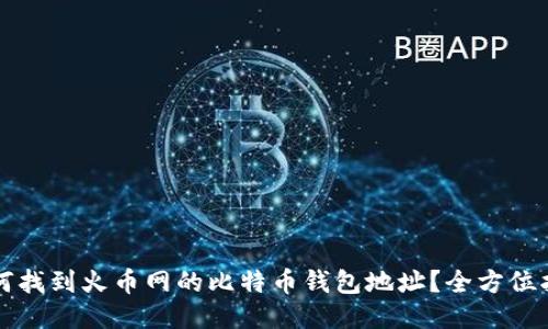 如何找到火币网的比特币钱包地址？全方位指南