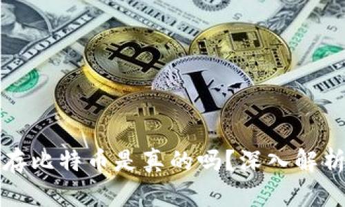 小狐狸钱包存比特币是真的吗？深入解析与用户指南