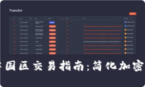 TP钱包中国区交易指南：简化加密货币交易