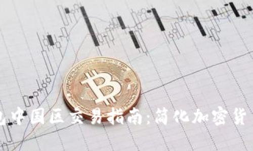 TP钱包中国区交易指南：简化加密货币交易