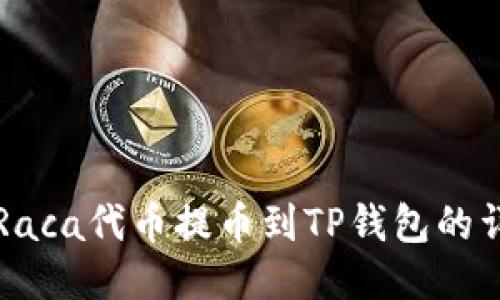 如何将Raca代币提币到TP钱包的详细指南