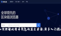 如何理解比特币钱包的英