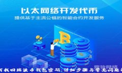 如何找回瑞波币钱包密码