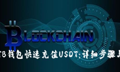如何通过TB钱包快速充值USDT：详细步骤与实用技巧