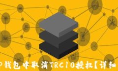 如何在TP钱包中取消TRC10授