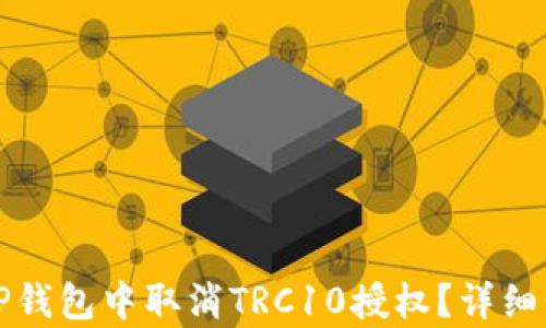 如何在TP钱包中取消TRC10授权?详细步骤解析