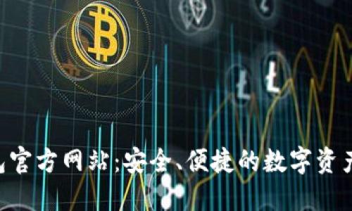  T P 钱包官方网站：安全、便捷的数字资产管理平台