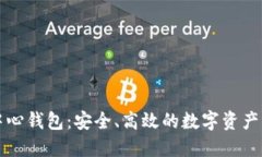 比特币中心钱包：安全、
