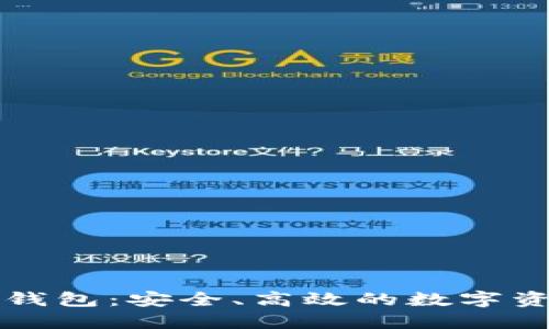 比特币中心钱包：安全、高效的数字资产管理利器