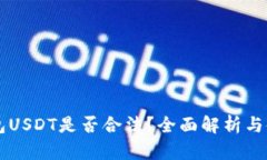 电子钱包USDT是否合法？全