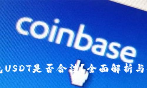电子钱包USDT是否合法？全面解析与使用指南