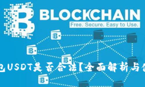 电子钱包USDT是否合法？全面解析与使用指南