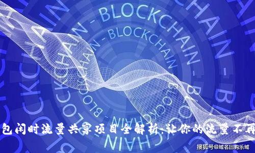 TP钱包闲时流量共享项目全解析：让你的流量不再浪费