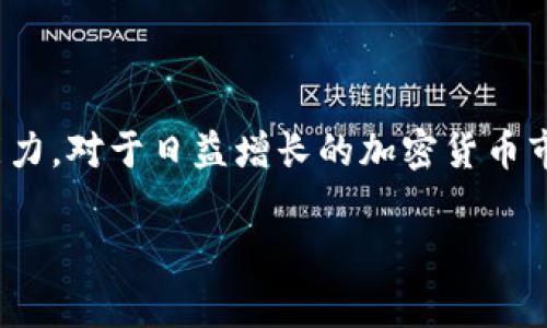 “TP观察钱包”是一个比较专业的术语，通常与数字资产、加密货币或区块链技术相关。在该领域中，“TP”可能指的是“Token Pair”，而“观察钱包”则是用于监控某些数字资产账户交易情况的工具或工具集。具体定义可能会因上下文不同而有所变化，因此为了更好地理解这一术语，我们可以根据相关内容进行探讨。

### TP观察钱包的定义
TP观察钱包指的是一种数字钱包，用于跟踪特定的加密货币交易对（Token Pair）的活动，帮助用户了解市场动态以及持有资产的情况。这种钱包并不仅限于存储数字货币，还能追踪与特定币种相关的其它信息，如价格波动、交易量、持有者变动等。

### TP观察钱包的功能
1. **实时跟踪**：能够实时监控特定数字资产的市场价格及其涨跌幅。
2. **交易提醒**：通过设置价格提醒，当某种资产达到用户设定的买入或卖出价时，系统会发送通知。
3. **资产管理**：允许用户对所持有的多种数字资产进行分类和管理。
4. **安全性**：高安全性，通道加密和身份验证确保用户资产安全。

### 使用TP观察钱包的好处
1. **方便快捷**：通过合并多种功能于一体，用户可快速查询和管理自己资产。
2. **数据分析**：提供详细的市场走势分析，帮助用户做出更明智的投资决策。
3. **社群互动**：许多观察钱包还增加了社区功能，用户可以在平台上交流观点和交易策略。

### 需要注意的事项
1. **安全性**：尽量选择信誉良好的观察钱包，避免使用不明来源的软件。
2. **技术成本**：一些高性能的钱包可能收取费用，需考虑投资成本。

### 结论
TP观察钱包在现代数字资产管理中扮演着重要角色。它的出现让用户能够更高效地跟踪和管理自己在多种交易对上的投资，进而提高盈利能力。对于日益增长的加密货币市场，理解这一工具的功能和价值显得尤为重要。

如果你对TP观察钱包有进一步的疑问，欢迎继续探讨！