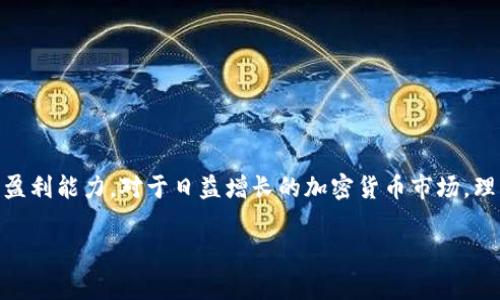 “TP观察钱包”是一个比较专业的术语，通常与数字资产、加密货币或区块链技术相关。在该领域中，“TP”可能指的是“Token Pair”，而“观察钱包”则是用于监控某些数字资产账户交易情况的工具或工具集。具体定义可能会因上下文不同而有所变化，因此为了更好地理解这一术语，我们可以根据相关内容进行探讨。

### TP观察钱包的定义
TP观察钱包指的是一种数字钱包，用于跟踪特定的加密货币交易对（Token Pair）的活动，帮助用户了解市场动态以及持有资产的情况。这种钱包并不仅限于存储数字货币，还能追踪与特定币种相关的其它信息，如价格波动、交易量、持有者变动等。

### TP观察钱包的功能
1. **实时跟踪**：能够实时监控特定数字资产的市场价格及其涨跌幅。
2. **交易提醒**：通过设置价格提醒，当某种资产达到用户设定的买入或卖出价时，系统会发送通知。
3. **资产管理**：允许用户对所持有的多种数字资产进行分类和管理。
4. **安全性**：高安全性，通道加密和身份验证确保用户资产安全。

### 使用TP观察钱包的好处
1. **方便快捷**：通过合并多种功能于一体，用户可快速查询和管理自己资产。
2. **数据分析**：提供详细的市场走势分析，帮助用户做出更明智的投资决策。
3. **社群互动**：许多观察钱包还增加了社区功能，用户可以在平台上交流观点和交易策略。

### 需要注意的事项
1. **安全性**：尽量选择信誉良好的观察钱包，避免使用不明来源的软件。
2. **技术成本**：一些高性能的钱包可能收取费用，需考虑投资成本。

### 结论
TP观察钱包在现代数字资产管理中扮演着重要角色。它的出现让用户能够更高效地跟踪和管理自己在多种交易对上的投资，进而提高盈利能力。对于日益增长的加密货币市场，理解这一工具的功能和价值显得尤为重要。

如果你对TP观察钱包有进一步的疑问，欢迎继续探讨！