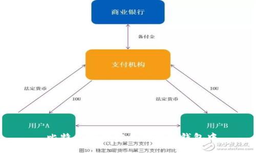  比特币如何安全存放在钱包中