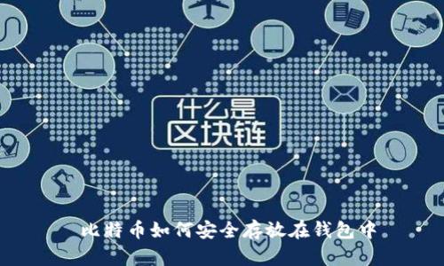  比特币如何安全存放在钱包中