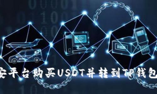 如何在币安平台购买USDT并转到TP钱包：详细指南