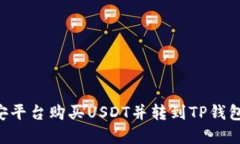 如何在币安平台购买USDT并