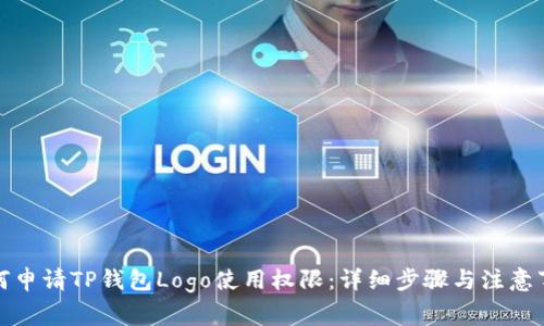 如何申请TP钱包Logo使用权限：详细步骤与注意事项