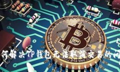 如何解决TP钱包无法取消交