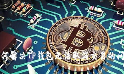 如何解决TP钱包无法取消交易的问题