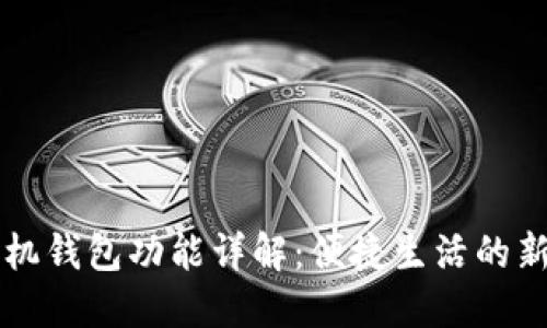 OP手机钱包功能详解：便捷生活的新选择