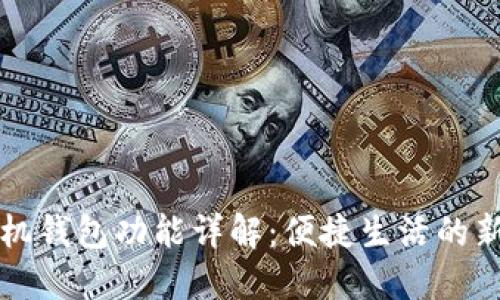 OP手机钱包功能详解：便捷生活的新选择