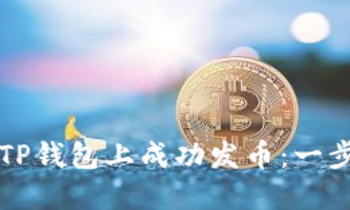 如何在TP钱包上成功发币：一步步指南