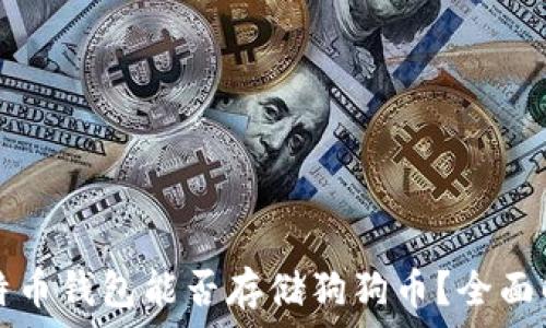   
比特币钱包能否存储狗狗币？全面解析