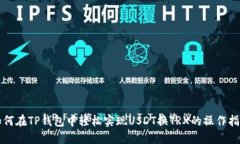 如何在TP钱包中轻松实现