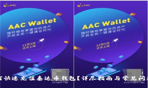 : 如何快速充值泰达币钱包？详尽指南与常见问题解析