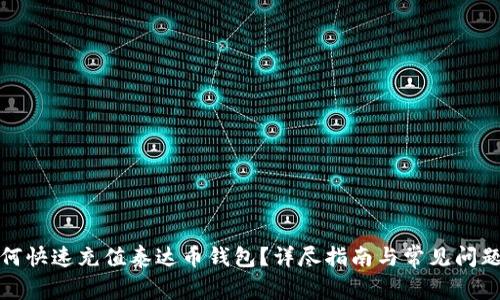 : 如何快速充值泰达币钱包？详尽指南与常见问题解析