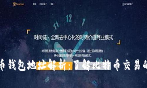 比特币钱包地址解析：了解比特币交易的基础